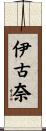 伊古奈 Scroll