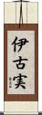 伊古実 Scroll