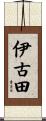伊古田 Scroll