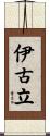 伊古立 Scroll