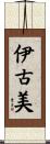伊古美 Scroll