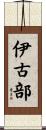伊古部 Scroll