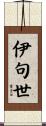 伊句世 Scroll