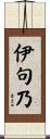 伊句乃 Scroll