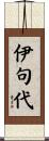 伊句代 Scroll
