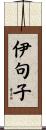 伊句子 Scroll