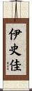 伊史佳 Scroll