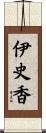 伊史香 Scroll