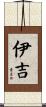 伊吉 Scroll