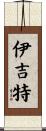 Yigit Scroll