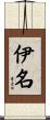 伊名 Scroll