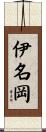 伊名岡 Scroll
