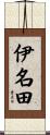 伊名田 Scroll