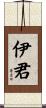 伊君 Scroll