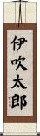 伊吹太郎 Scroll