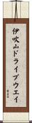 伊吹山ドライブウエイ Scroll