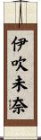 伊吹未奈 Scroll