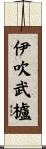 伊吹武櫨 Scroll