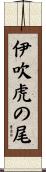 伊吹虎の尾 Scroll