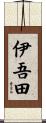 伊吾田 Scroll