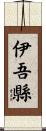 伊吾縣 Scroll