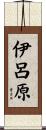 伊呂原 Scroll