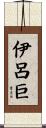 伊呂巨 Scroll