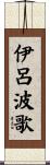 伊呂波歌 Scroll