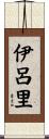 伊呂里 Scroll
