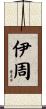 伊周 Scroll