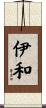 伊和 Scroll