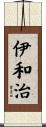 伊和治 Scroll