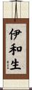 伊和生 Scroll