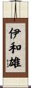 伊和雄 Scroll