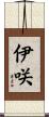 伊咲 Scroll