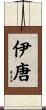 伊唐 Scroll