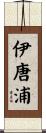 伊唐浦 Scroll