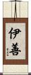 伊善 Scroll
