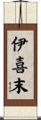 伊喜末 Scroll