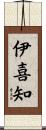 伊喜知 Scroll