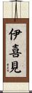 伊喜見 Scroll