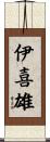 伊喜雄 Scroll