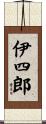 伊四郎 Scroll