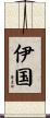 伊国 Scroll