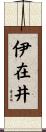伊在井 Scroll