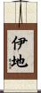 伊地 Scroll
