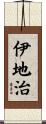 伊地治 Scroll