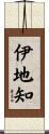 伊地知 Scroll