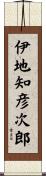 伊地知彦次郎 Scroll