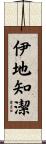 伊地知潔 Scroll